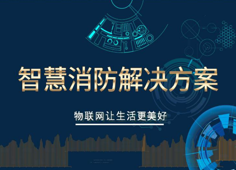 智慧消防解决方案