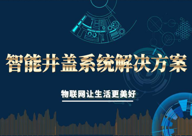 智能井盖系统解决方案